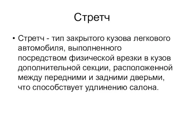 Стретч Стретч - тип закрытого кузова легкового автомобиля, выполненного посредством