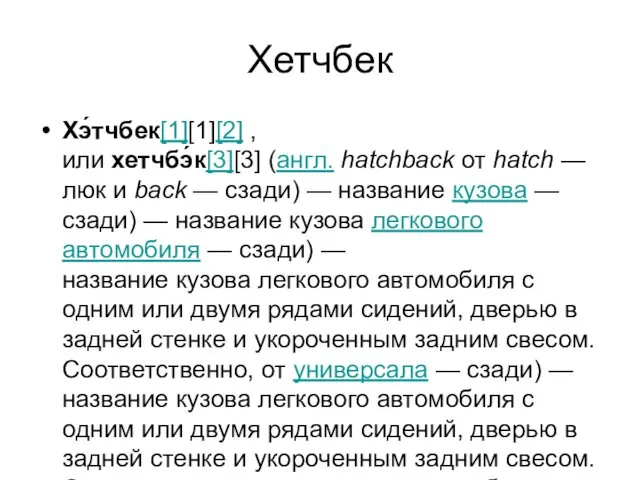 Хетчбек Хэ́тчбек[1][1][2] , или хетчбэ́к[3][3] (англ. hatchback от hatch —