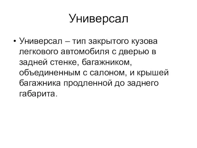 Универсал Универсал – тип закрытого кузова легкового автомобиля с дверью