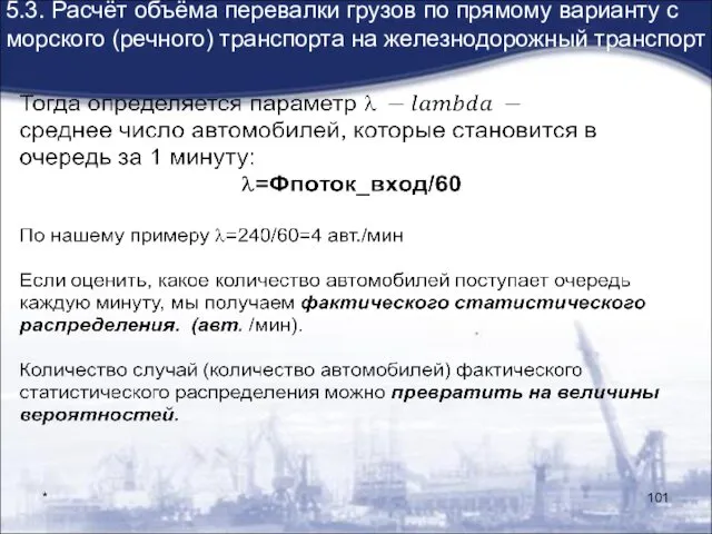 * 5.3. Расчёт объёма перевалки грузов по прямому варианту с морского (речного) транспорта на железнодорожный транспорт