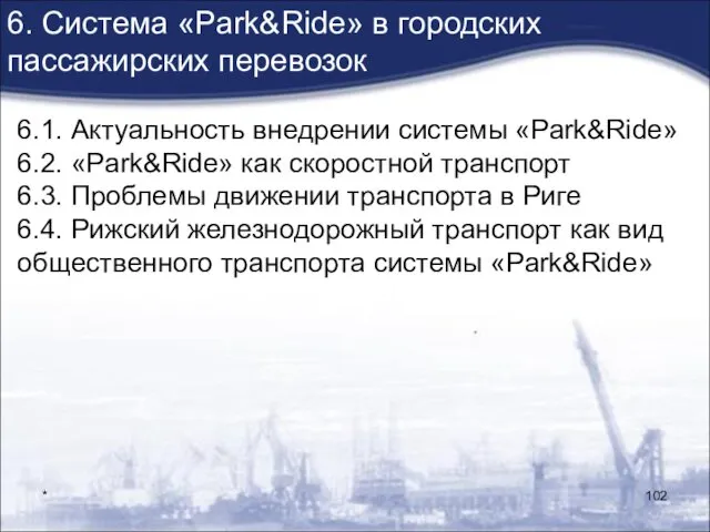* 6. Система «Park&Ride» в городских пассажирских перевозок 6.1. Актуальность