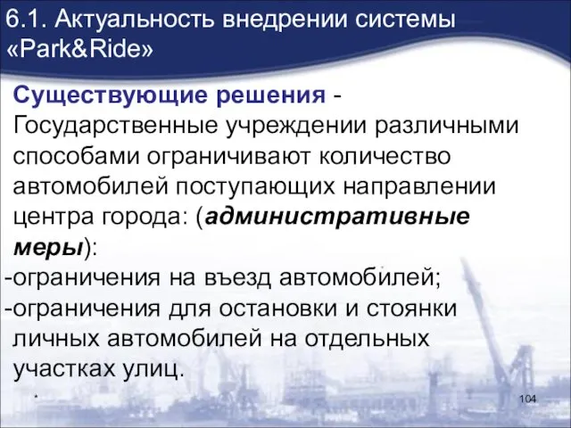 * 6.1. Актуальность внедрении системы «Park&Ride» Существующие решения - Государственные учреждении различными способами