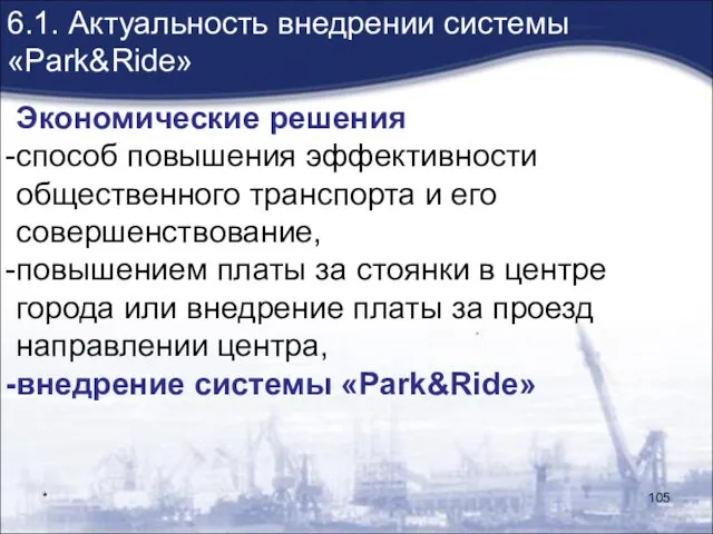 * 6.1. Актуальность внедрении системы «Park&Ride» Экономические решения способ повышения эффективности общественного транспорта