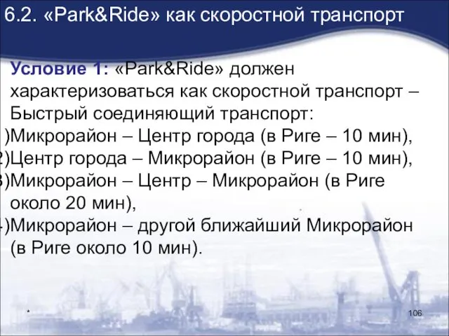 * 6.2. «Park&Ride» как скоростной транспорт Условие 1: «Park&Ride» должен характеризоваться как скоростной
