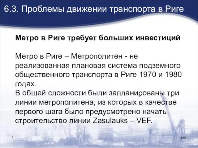 * Метро в Риге требует больших инвестиций Метро в Риге – Метрополитен -