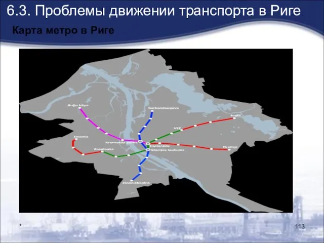 * 6.3. Проблемы движении транспорта в Риге Карта метро в Риге