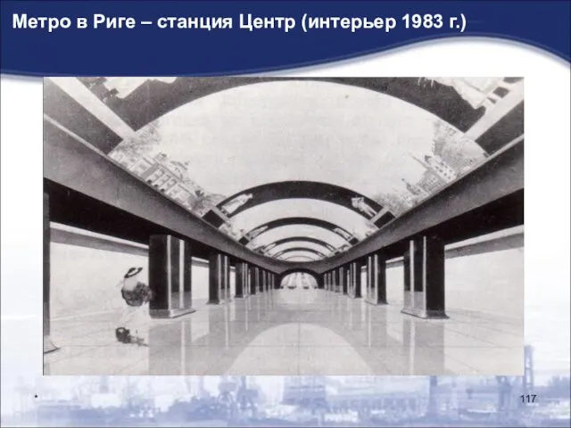 * Метро в Риге – станция Центр (интерьер 1983 г.)