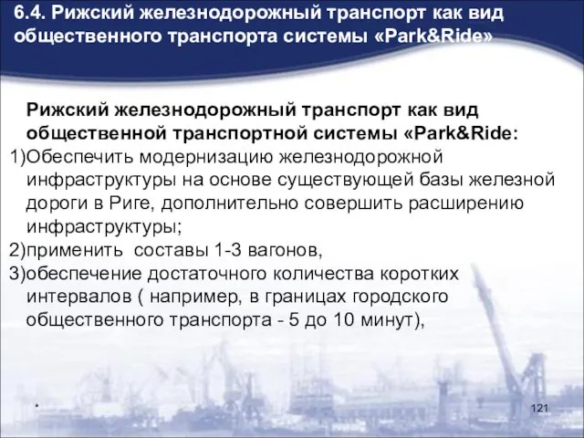 * Рижский железнодорожный транспорт как вид общественной транспортной системы «Park&Ride:» Обеспечить модернизацию железнодорожной