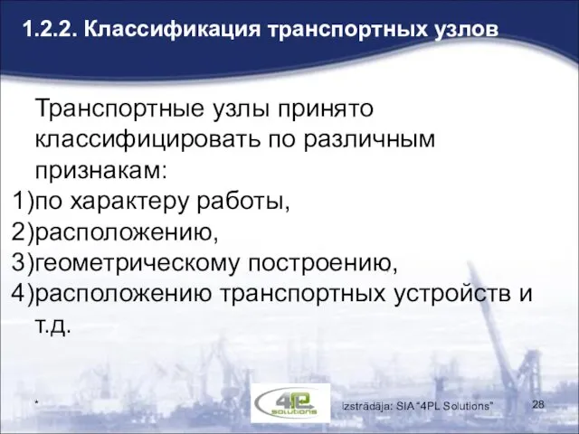 * 1.2.2. Классификация транспортных узлов Транспортные узлы принято классифицировать по различным признакам: по