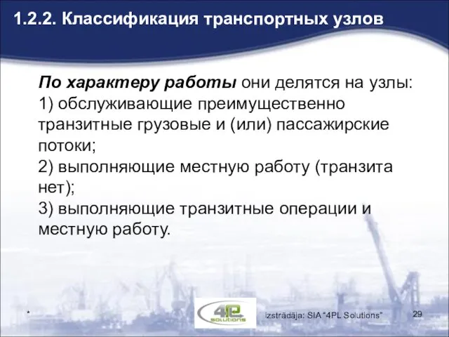 * 1.2.2. Классификация транспортных узлов По характеру работы они делятся