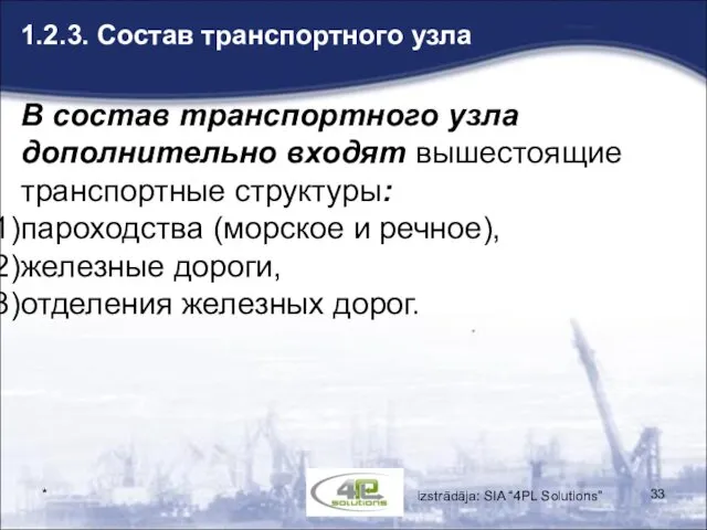 * В состав транспортного узла дополнительно входят вышестоящие транспортные структуры: пароходства (морское и