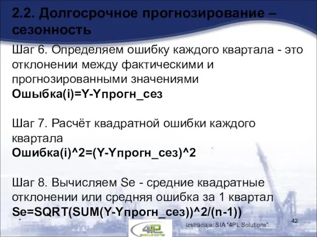 * 2.2. Долгосрочное прогнозирование – сезонность Шаг 6. Определяем ошибку каждого квартала -