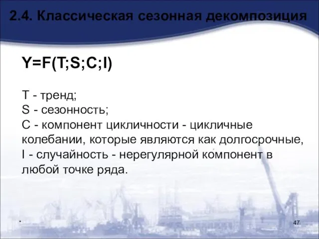 * 2.4. Классическая сезонная декомпозиция Y=F(T;S;C;I) T - тренд; S - сезонность; C