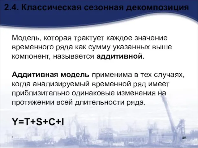 * 2.4. Классическая сезонная декомпозиция Модель, которая трактует каждое значение временного ряда как