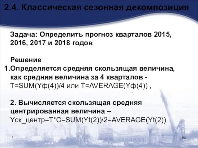 * 2.4. Классическая сезонная декомпозиция Задача: Определить прогноз кварталов 2015, 2016, 2017 и