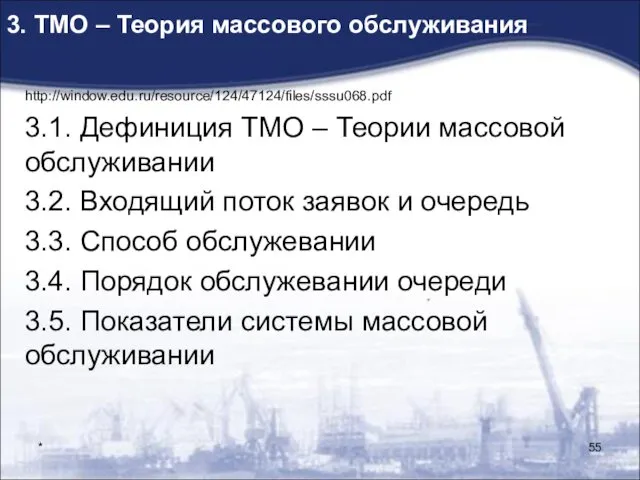 * 3. ТМО – Теория массового обслуживания http://window.edu.ru/resource/124/47124/files/sssu068.pdf 3.1. Дефиниция