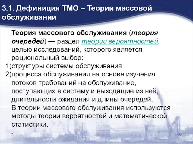 * 3.1. Дефиниция ТМО – Теории массовой обслуживании Теория массового обслуживания (теория очередей)