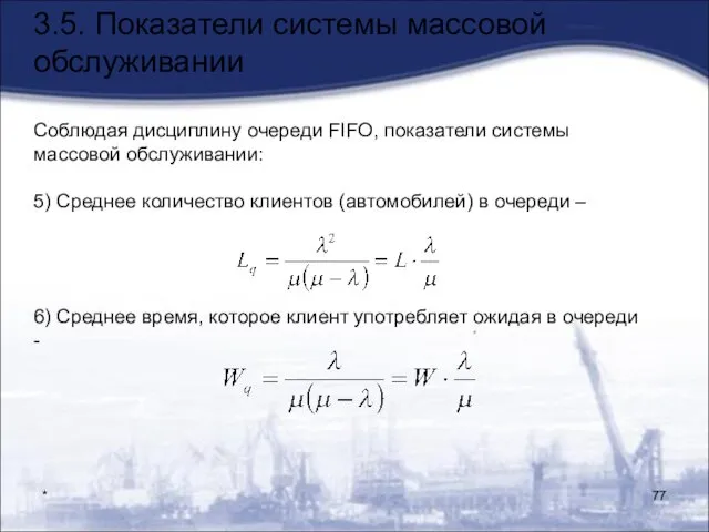 * 3.5. Показатели системы массовой обслуживании Соблюдая дисциплину очереди FIFO, показатели системы массовой