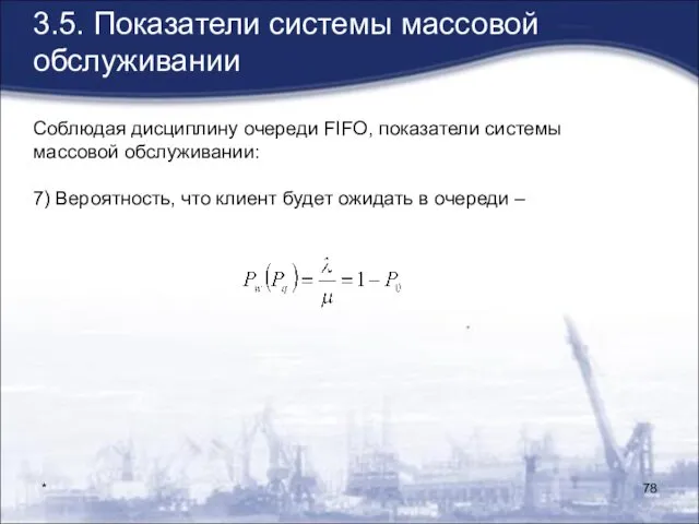 * 3.5. Показатели системы массовой обслуживании Соблюдая дисциплину очереди FIFO,