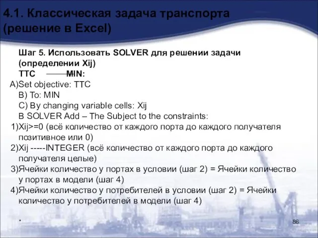 * 4.1. Классическая задача транспорта (решение в Excel) Шаг 5. Использовать SOLVER для