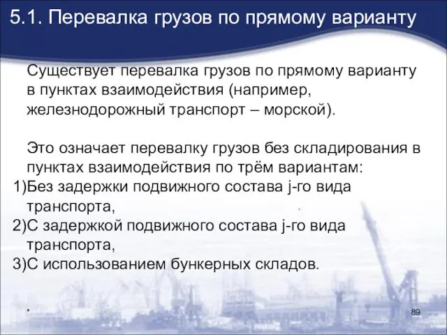 * 5.1. Перевалка грузов по прямому варианту Существует перевалка грузов по прямому варианту