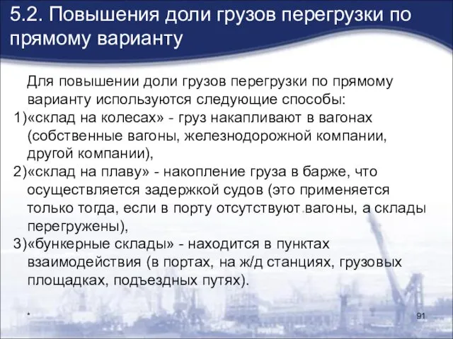 * 5.2. Повышения доли грузов перегрузки по прямому варианту Для