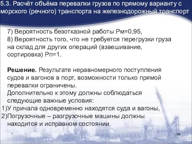 * 5.3. Расчёт объёма перевалки грузов по прямому варианту с морского (речного) транспорта