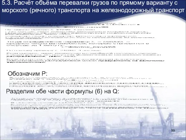 * 5.3. Расчёт объёма перевалки грузов по прямому варианту с