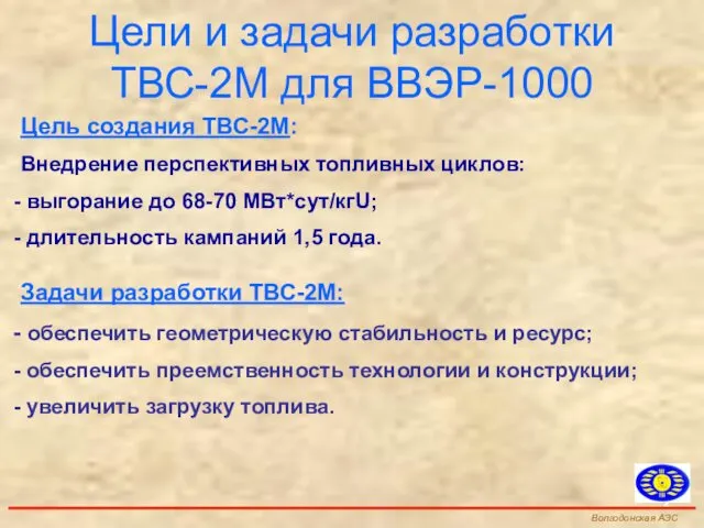 Цель создания ТВС-2М: Внедрение перспективных топливных циклов: выгорание до 68-70