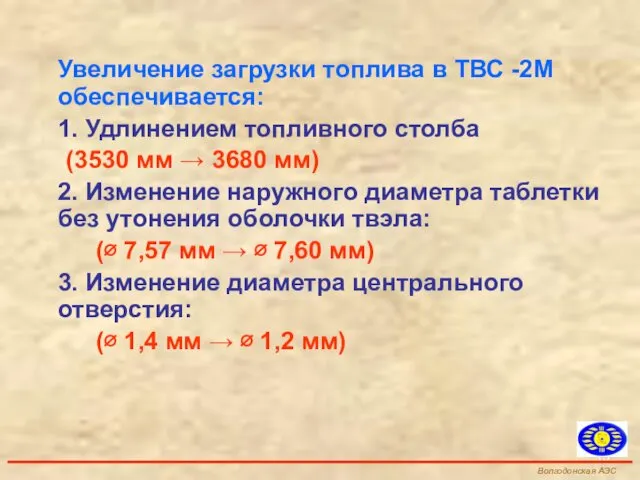 Увеличение загрузки топлива в ТВС -2М обеспечивается: 1. Удлинением топливного