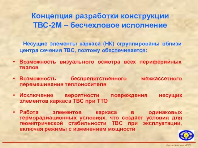 Концепция разработки конструкции ТВС-2М – бесчехловое исполнение Несущие элементы каркаса