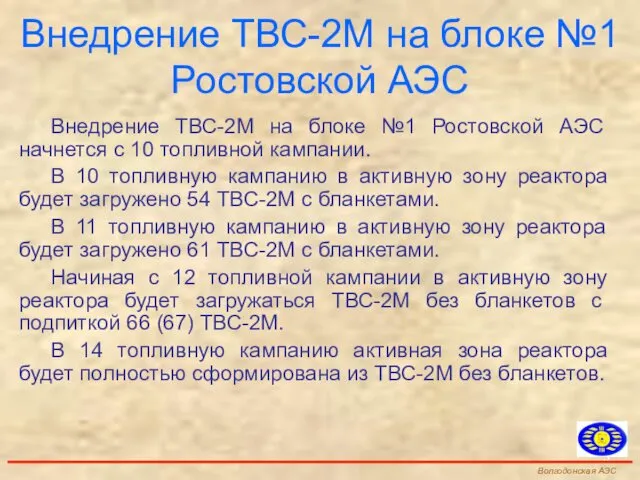 Внедрение ТВС-2М на блоке №1 Ростовской АЭС начнется с 10