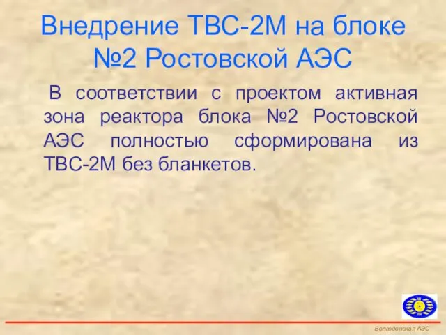 В соответствии с проектом активная зона реактора блока №2 Ростовской