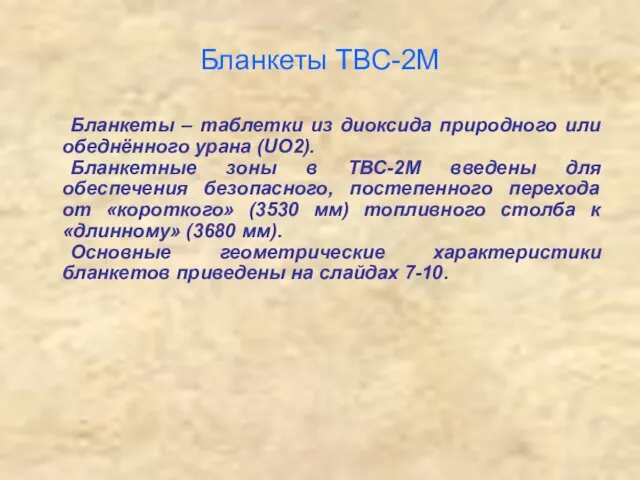 Бланкеты ТВС-2М Бланкеты – таблетки из диоксида природного или обеднённого