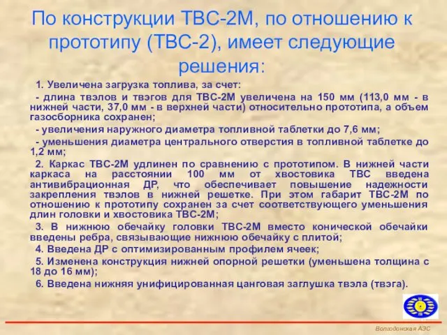 По конструкции ТВС-2М, по отношению к прототипу (ТВС-2), имеет следующие