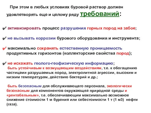 При этом в любых условиях буровой раствор должен удовлетворять еще