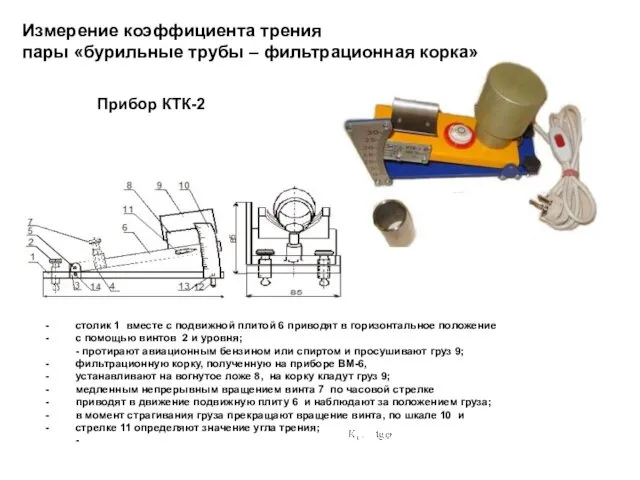 Прибор КТК-2 Измерение коэффициента трения пары «бурильные трубы – фильтрационная