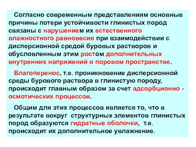 Согласно современным представлениям основные причины потери устойчивости глинистых пород связаны