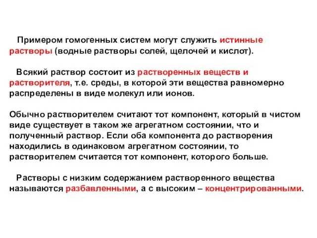 Примером гомогенных систем могут служить истинные растворы (водные растворы солей,