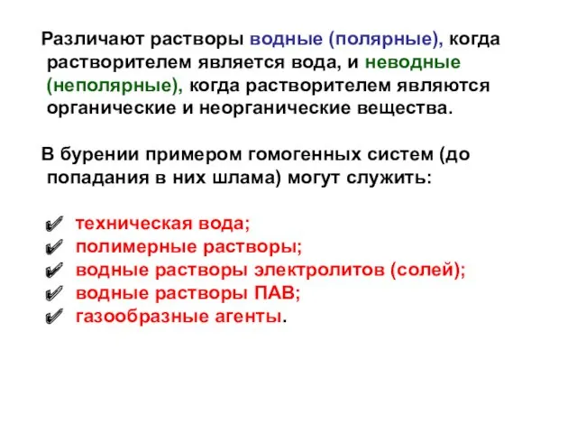 Различают растворы водные (полярные), когда растворителем является вода, и неводные