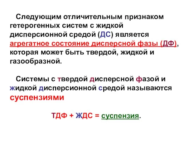 Следующим отличительным признаком гетерогенных систем с жидкой дисперсионной средой (ДС)