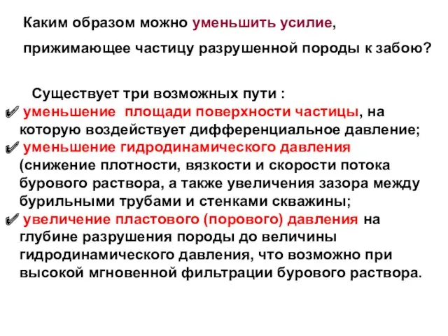 Существует три возможных пути : уменьшение площади поверхности частицы, на