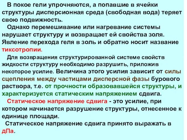 В покое гели упрочняются, а попавшие в ячейки структуры дисперсионная