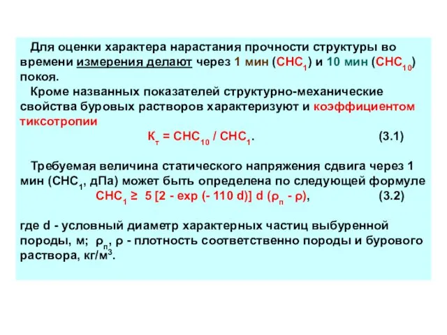 Для оценки характера нарастания прочности структуры во времени измерения делают