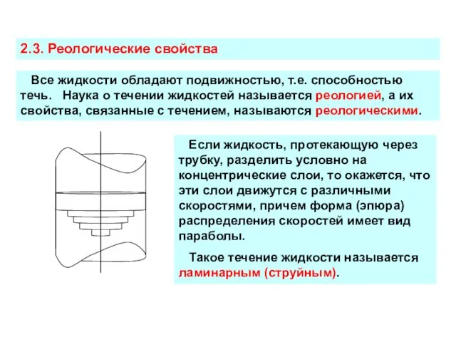 Все жидкости обладают подвижностью, т.е. способностью течь. Наука о течении