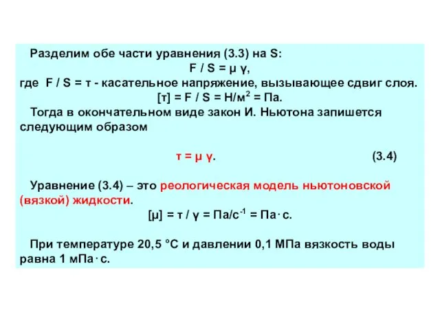 Разделим обе части уравнения (3.3) на S: F / S