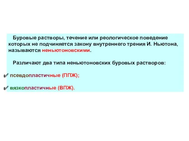 Буровые растворы, течение или реологическое поведение которых не подчиняется закону