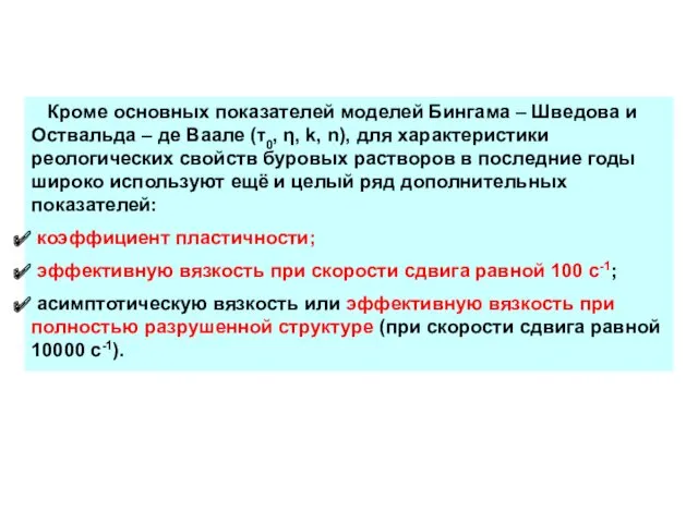 Кроме основных показателей моделей Бингама – Шведова и Оствальда –