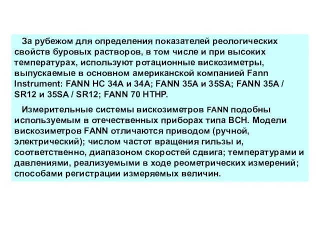 За рубежом для определения показателей реологических свойств буровых растворов, в