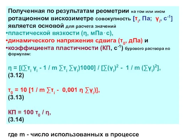 Полученная по результатам реометрии на том или ином ротационном вискозиметре